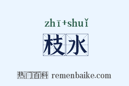 枝水是什么意思的图片